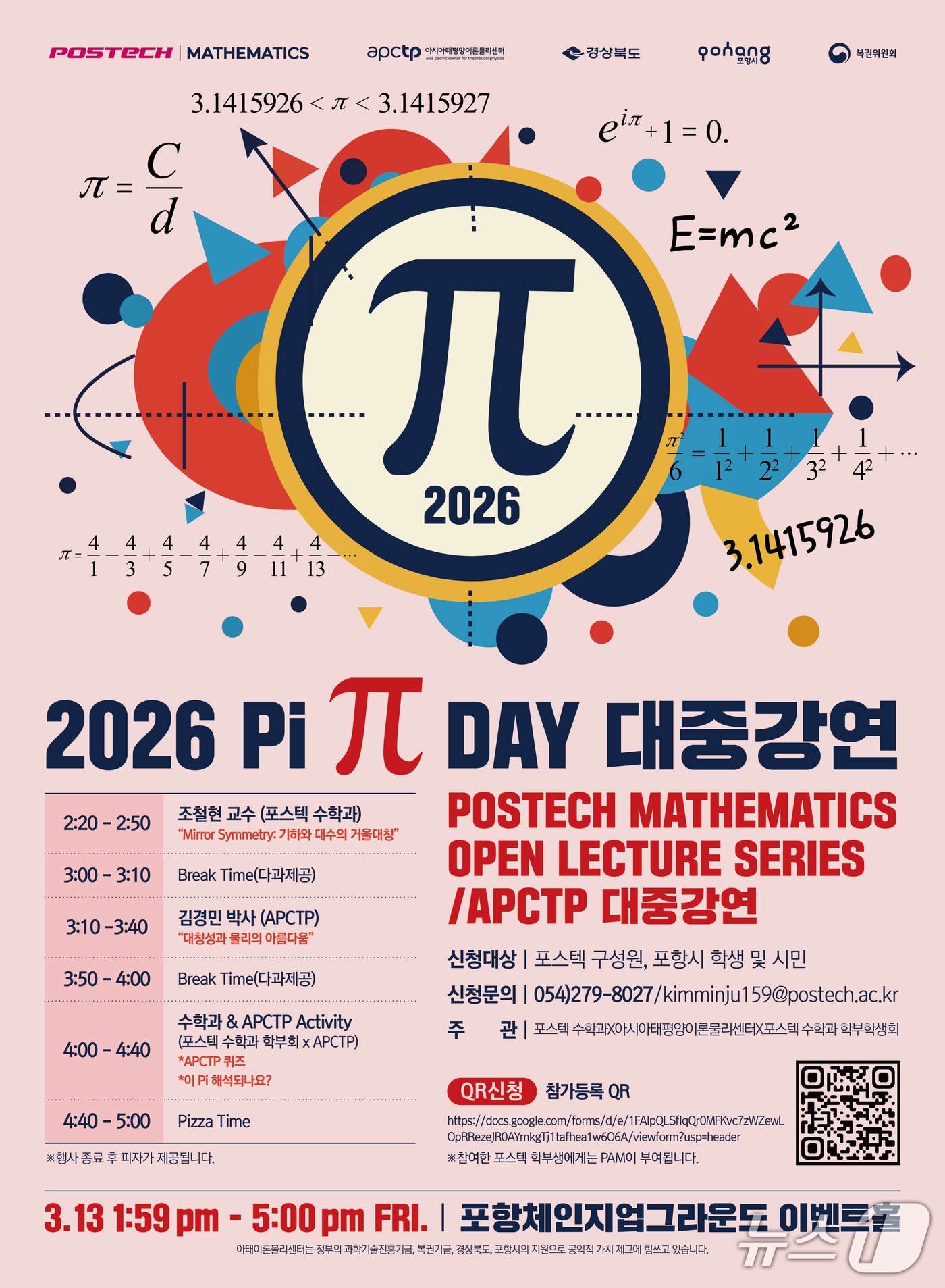 (재)아시아태평양이론물리센터(이하 APCTP)와 포스텍이 오는 13일부터 '파이데이' (Pi(&pi;) Day)를 기념해 포스텍 체인지업그라운드에서 시민과 차세대 과학자를 대상으로 특별 공개 강연을 개최한다.(APCTP 제공, 재판메 및 DB금지) 2026.3.11/뉴스1 