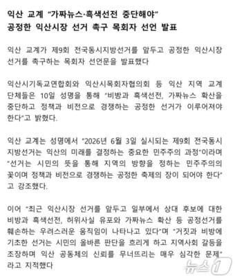 익산 교계 성명 일부.