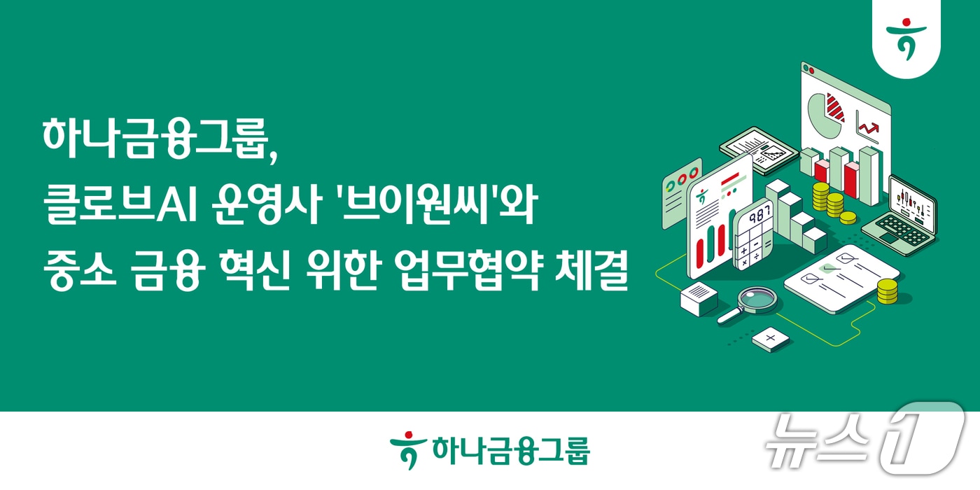 하나금융, '클로브AI' 운영사와 중기·소상공인 금융 환경 개선 - 뉴스 썸네일 이미지