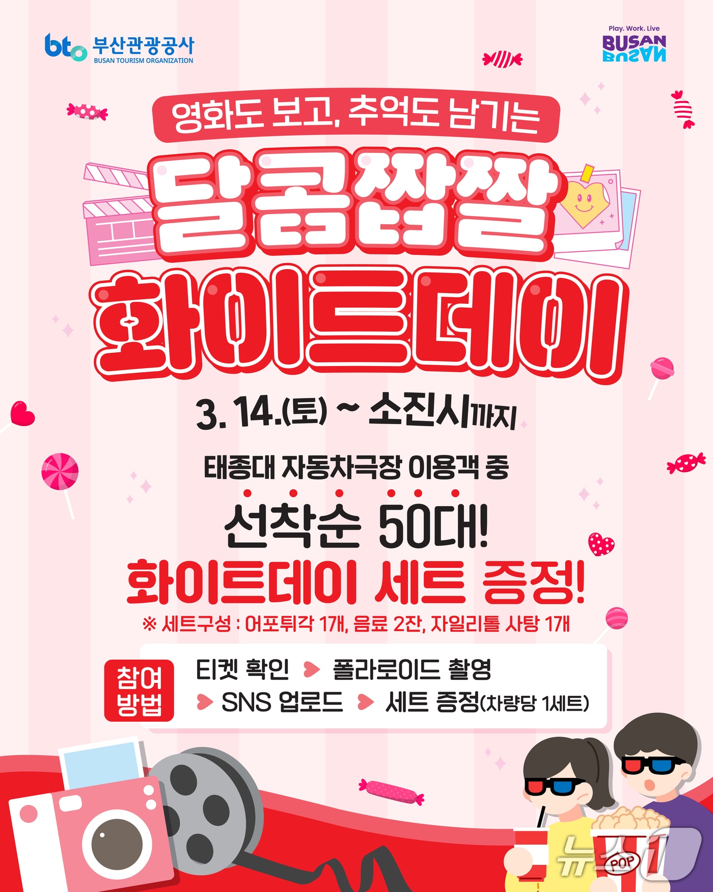 태종대 자동차극장, 화이트데이 특별 이벤트...폴라로이드 촬영 체험 - 뉴스 썸네일 이미지