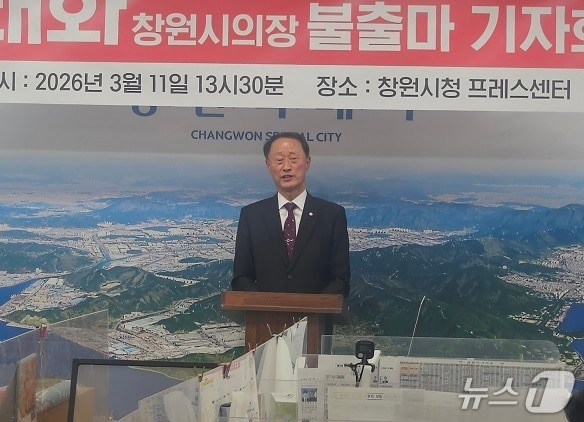 손태화 창원시의회 의장이 11일 창원시청에서 기자회견을 갖고 6·3 지방선거 불출마 의사를 발표하고 있다.(손 의장 측 제공. 재판매 및 DB금지)