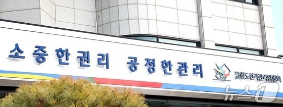 강원도선거관리위원회./뉴스1