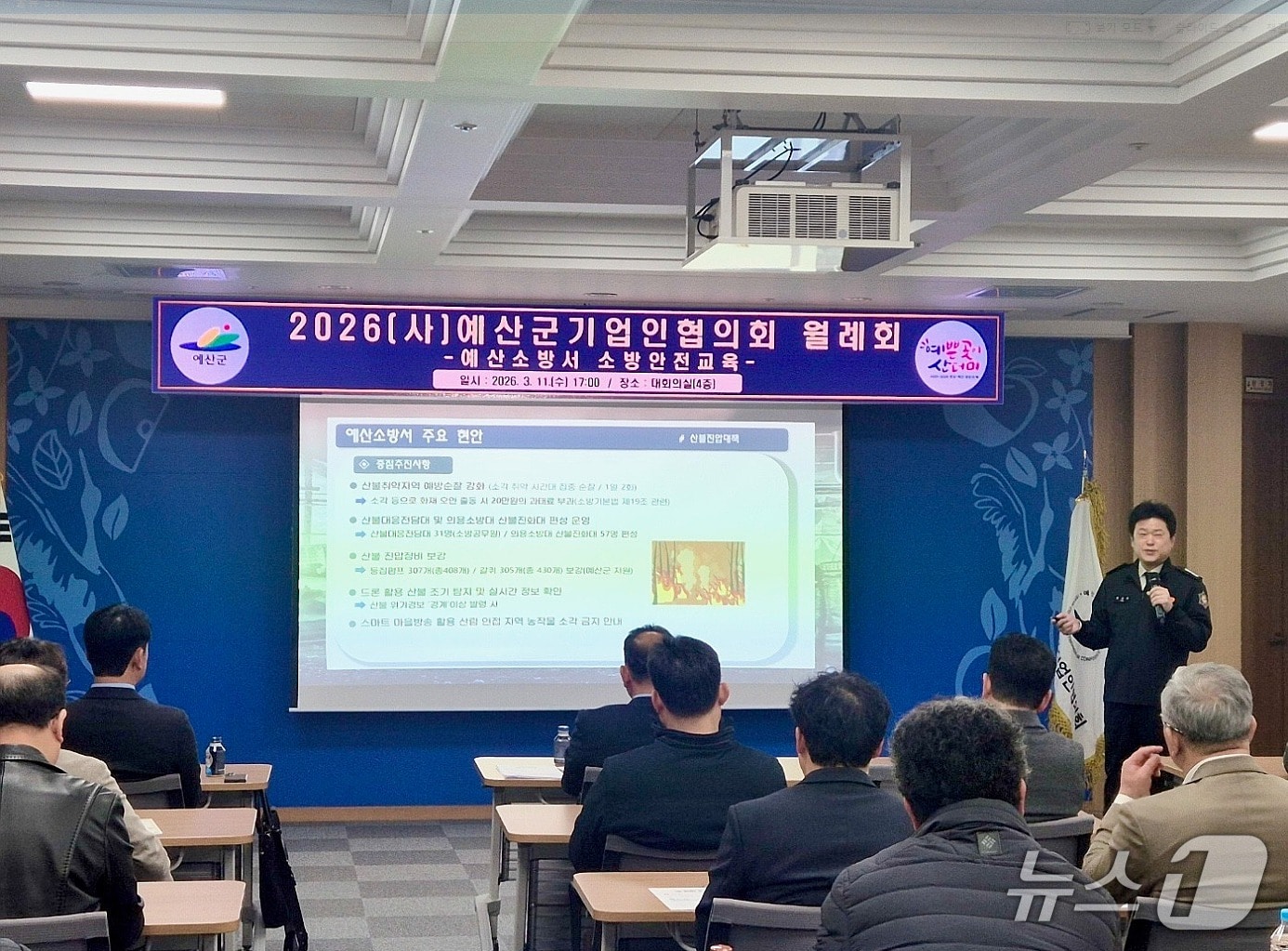 김희규 예산소방서장이 11일  예산군청 대회의실에서 관내 기업인들을 대상으로 소방 안전 특별강연을 실시하고 있다. (예산소방서 제공, 재판매 및 DB금지) / 뉴스1