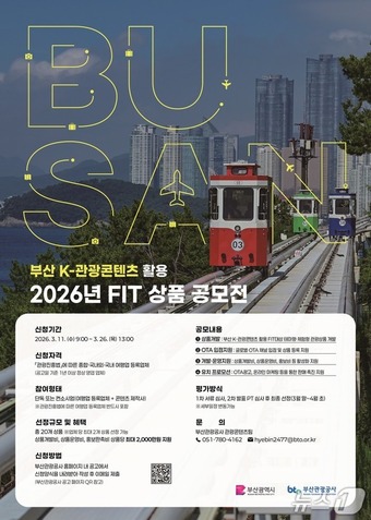 부산 K-관광콘텐츠 활용 FIT 상품 기획전 포스터.(부산시 제공. 재판매 및 DB금지)