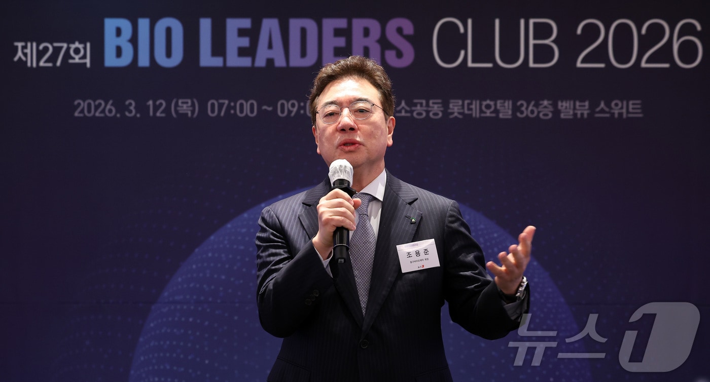 조용준 동구바이오제약 회장이 12일 오전 서울 중구 롯데호텔에서 열린 '제27회 바이오리더스클럽'에서 바이오리더스클럽 2대 회장으로 임명된 후 소감을 전하고 있다. 2026.3.12 ⓒ 뉴스1 김성진 기자