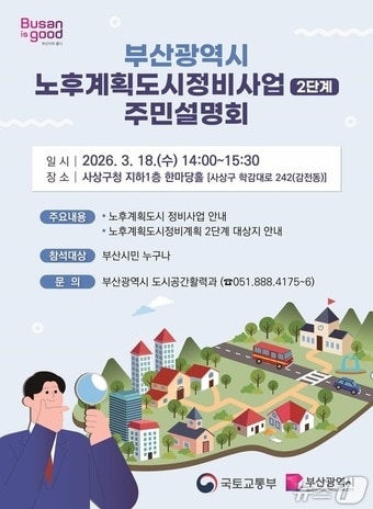설명회 포스터.(부산시 제공. 재판매 및 DB금지)