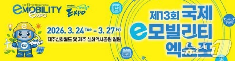제13회 국제e모빌리티엑스포 로고