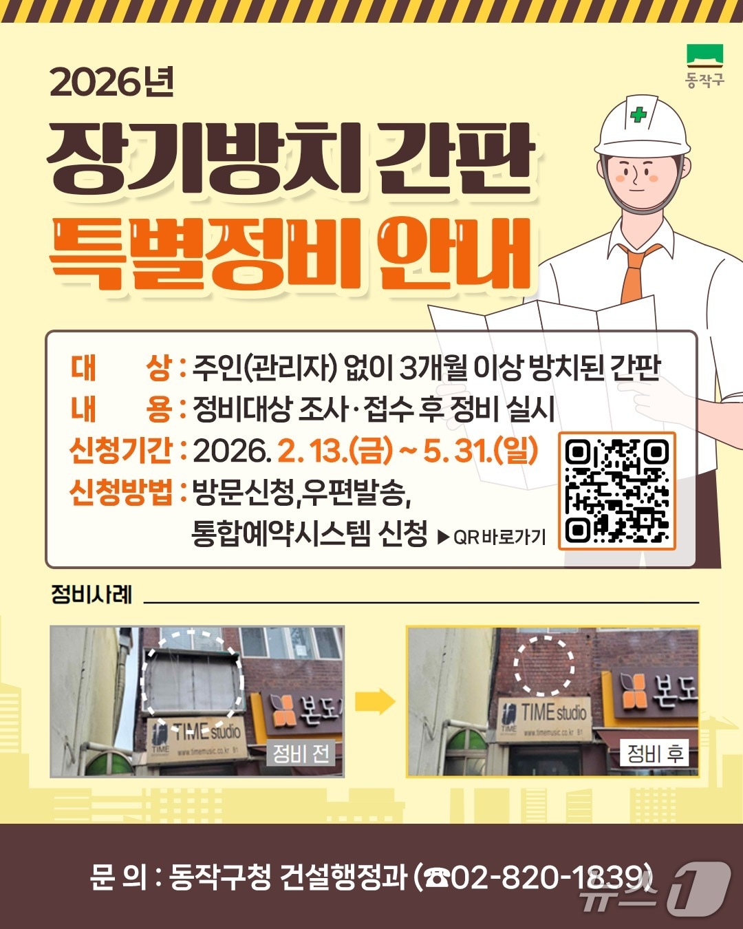 장기방치 간판 특별정비 안내 홍보 포스터.(동작구 제공)