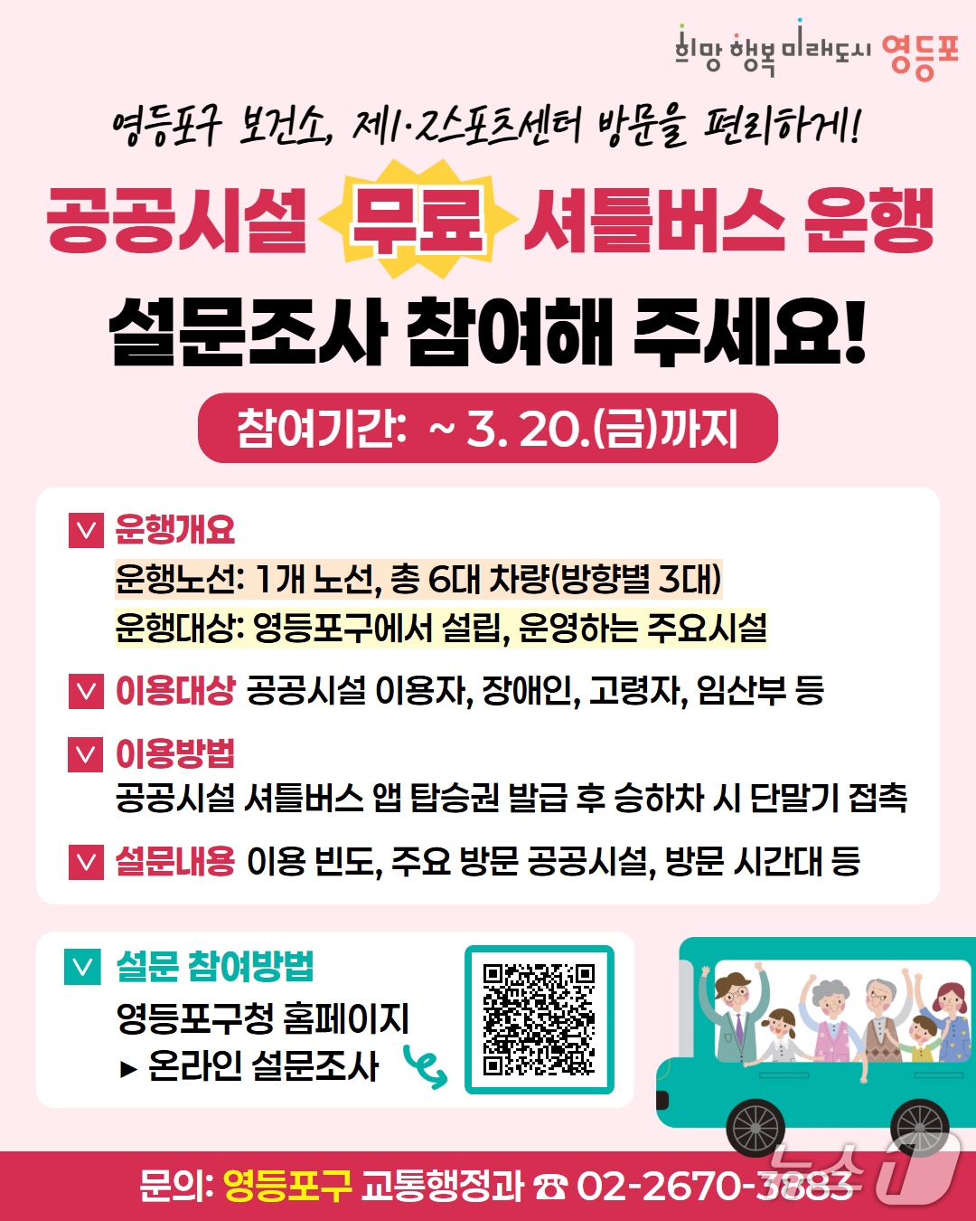 공공시설 무료 셔틀버스 운행 설문조사 참여 홍보 포스터.(영등포구 제공)