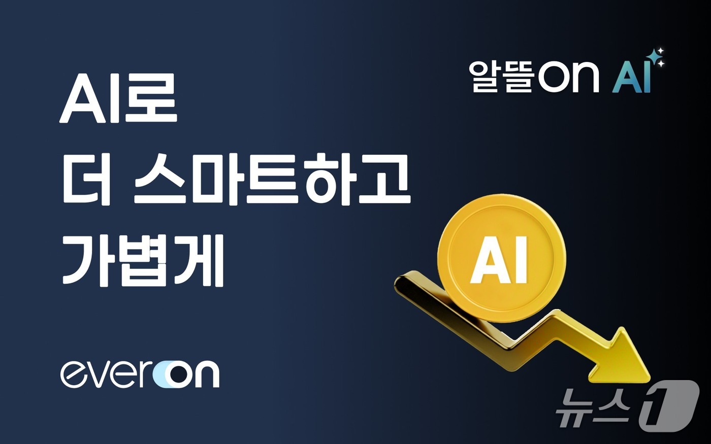 전기차 충전 플랫폼 에버온 '알뜰ON AI', 3개월 만에 1.2만명 가입 - 뉴스 썸네일 이미지