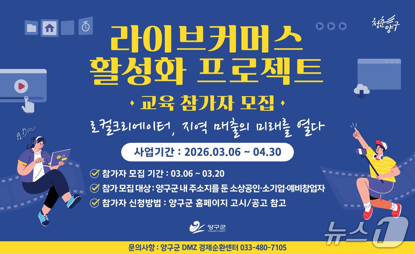 라이브커머스 활성화 프로젝트 교육 홍보물.(양구군 제공. 재판매 및 DB금지)/뉴스1