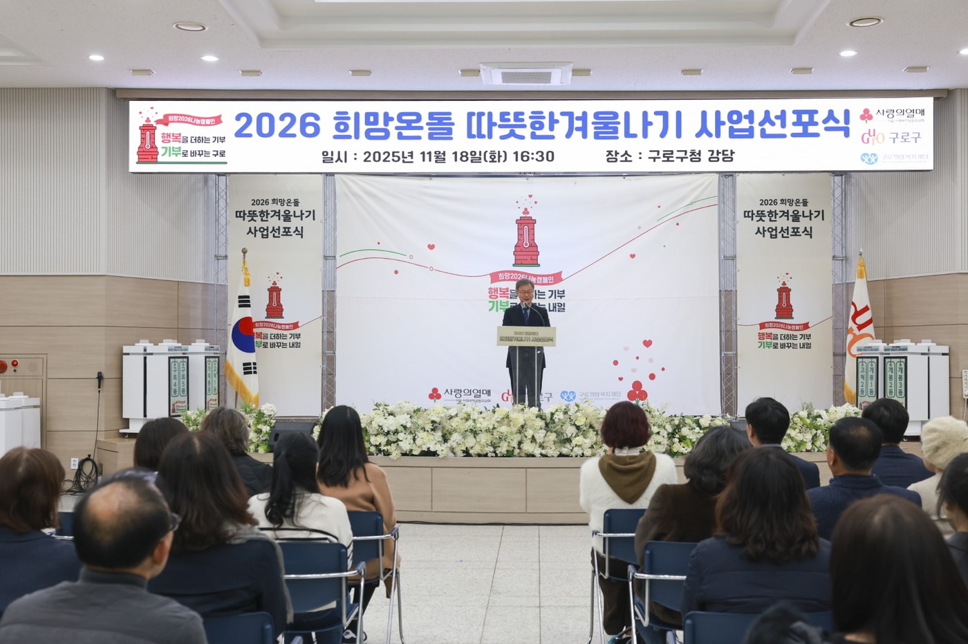 지난해 11월에 열린 '2026 희망온돌 따뜻한 겨울나기' 선포식에서 장인홍 구로구청장(가운데)이 인사말을 하고 있다.