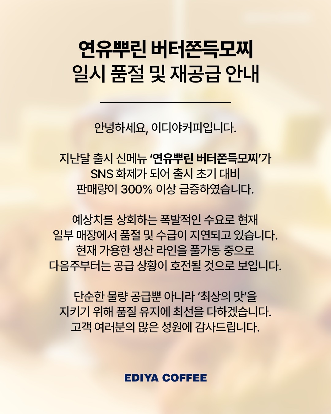두쫀쿠 다음은 버터쫀득모찌...이디야 생산라인 풀가동에도 '품절 대란' - 뉴스 썸네일 이미지