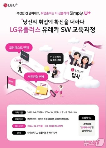 멀티캠퍼스-LG유플러스, 유레카 SW교육과정 4기 모집 포스터.(멀티캠퍼스 제공)