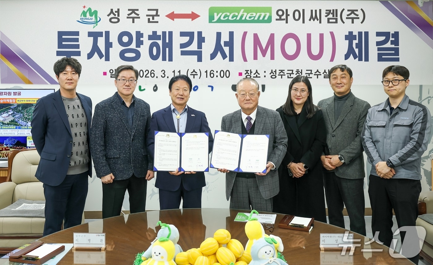 이병환 성주군수(왼쪽 세번째)가 지난 11일 와이씨켐과 투자협약을 맺은뒤 이성일 대표이사(네번째) 등 관계자들과 기념사진을 찍고 있다. (성주군 제공. 재판매 및 DB금지)/뉴스1