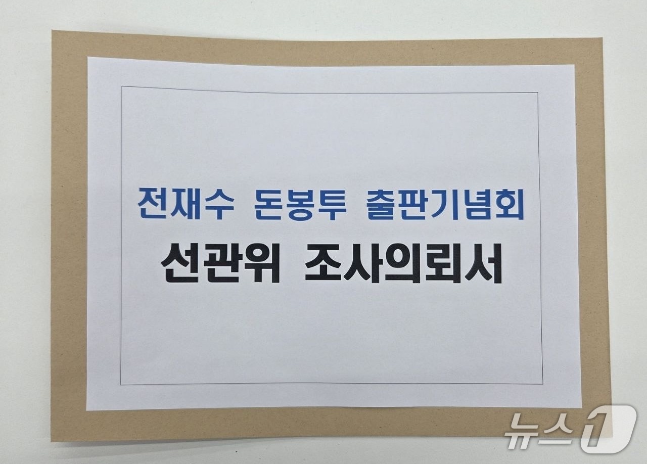 주진우 국회의원이 12일 선거관리위원회에 제출한 '전재수 돈봉투 출판기념회 선관위 조사의뢰서'.(주진우 국회의원실 제공. 재판매 및 DB금지)