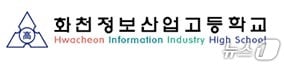 화천정보산업고등학교.(홈페이지 캡처, 재판매 및 DB금지)