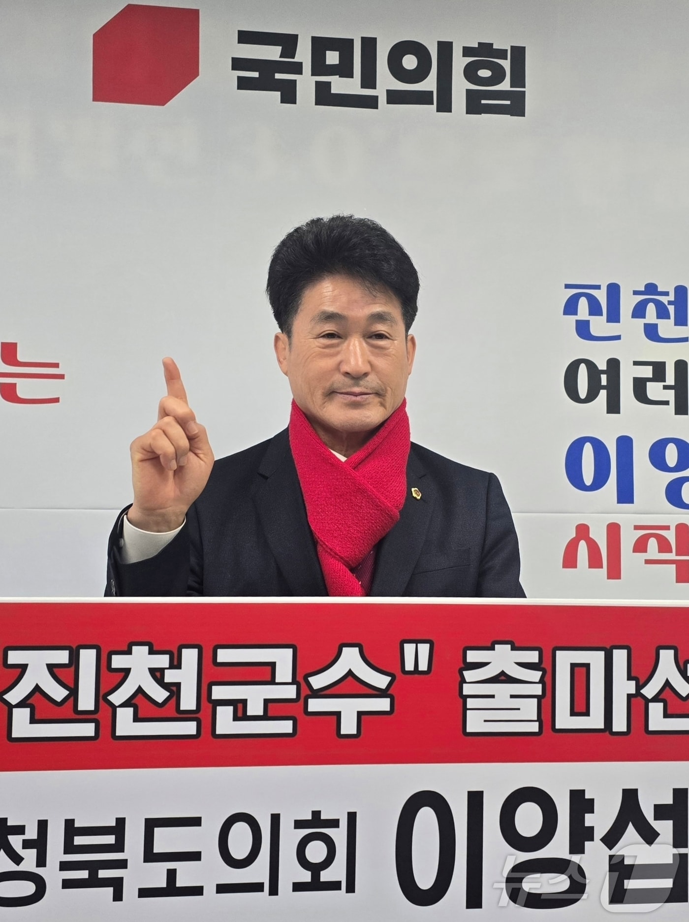 이양섭 충북도의장 "생거진천 완성하겠다" 군수출마 선언 - 뉴스 썸네일 이미지