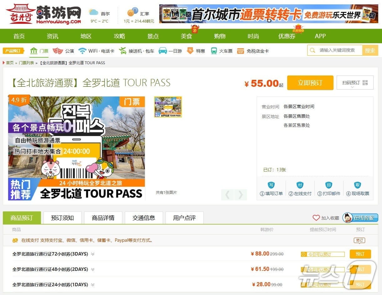 전북투어패스 판매 중국 한유망 홈페이지 이미지.(전북도 제공. 재판매 및 DB금지)/뉴스1