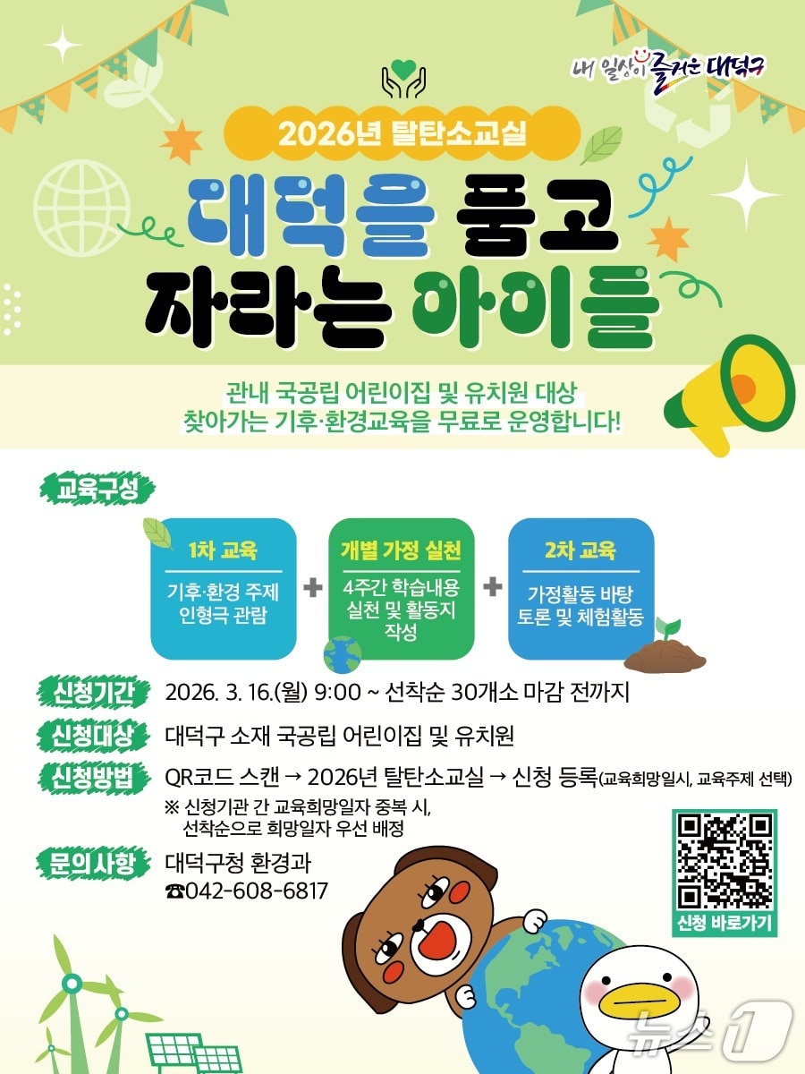 탈탄소교실 홍보물.(대덕구 제공. 재판매 및 DB금지)/뉴스1