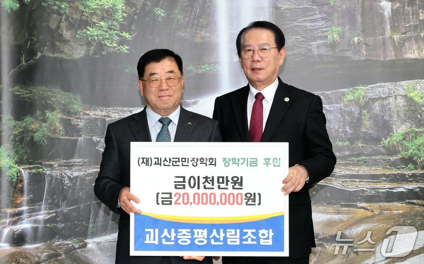 충북 괴산증평산림조합이 12일 (재)괴산군민장학회에 장학기금 2000만 원, 괴산군장애인체육회 발전기금 200만 원을 각각 기탁했다.(괴산군 제공. 재판매 및 DB금지)