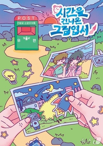 시간을 건너온 그립엽서 포스터.(한국수력원자력㈜ 새울원자력본부 제공. 재판매 및 DB금지)/뉴스1