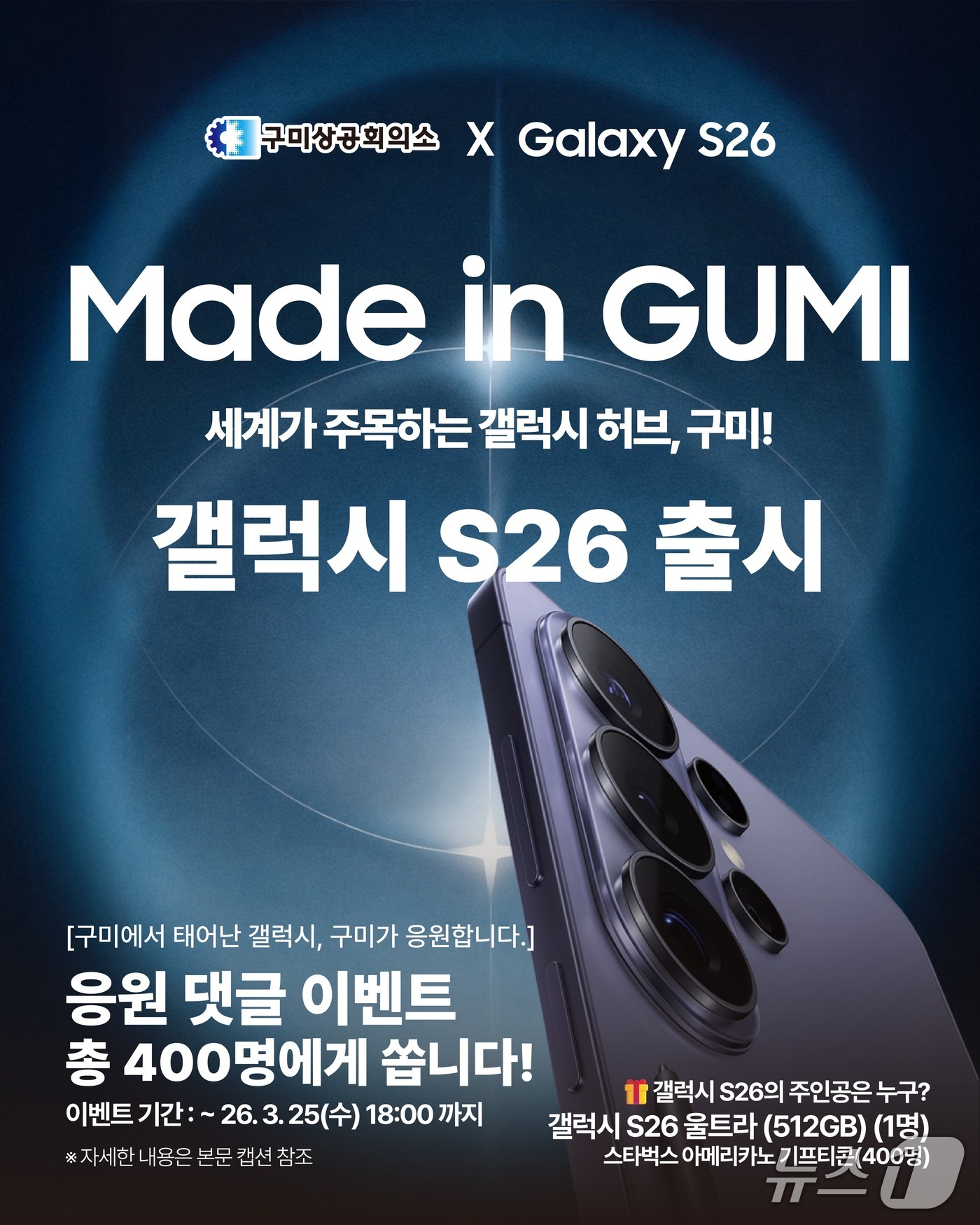구미상의 갤럭시 S26 응원 이벤트 포스터/뉴스1