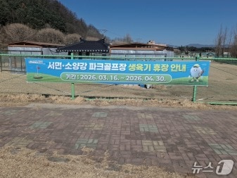 강원 춘천도시공사가 운영하는 서면, 소양강 파크골프장 휴장 안내 현수막.(춘천도시공사 제공, 재판매 및 DB금지)