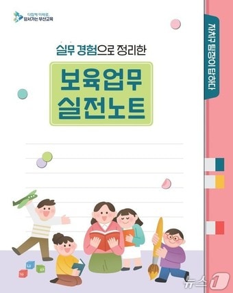 보육업무 실전노트 표지.(부산시교육청 제공. 재판매 및 DB금지)