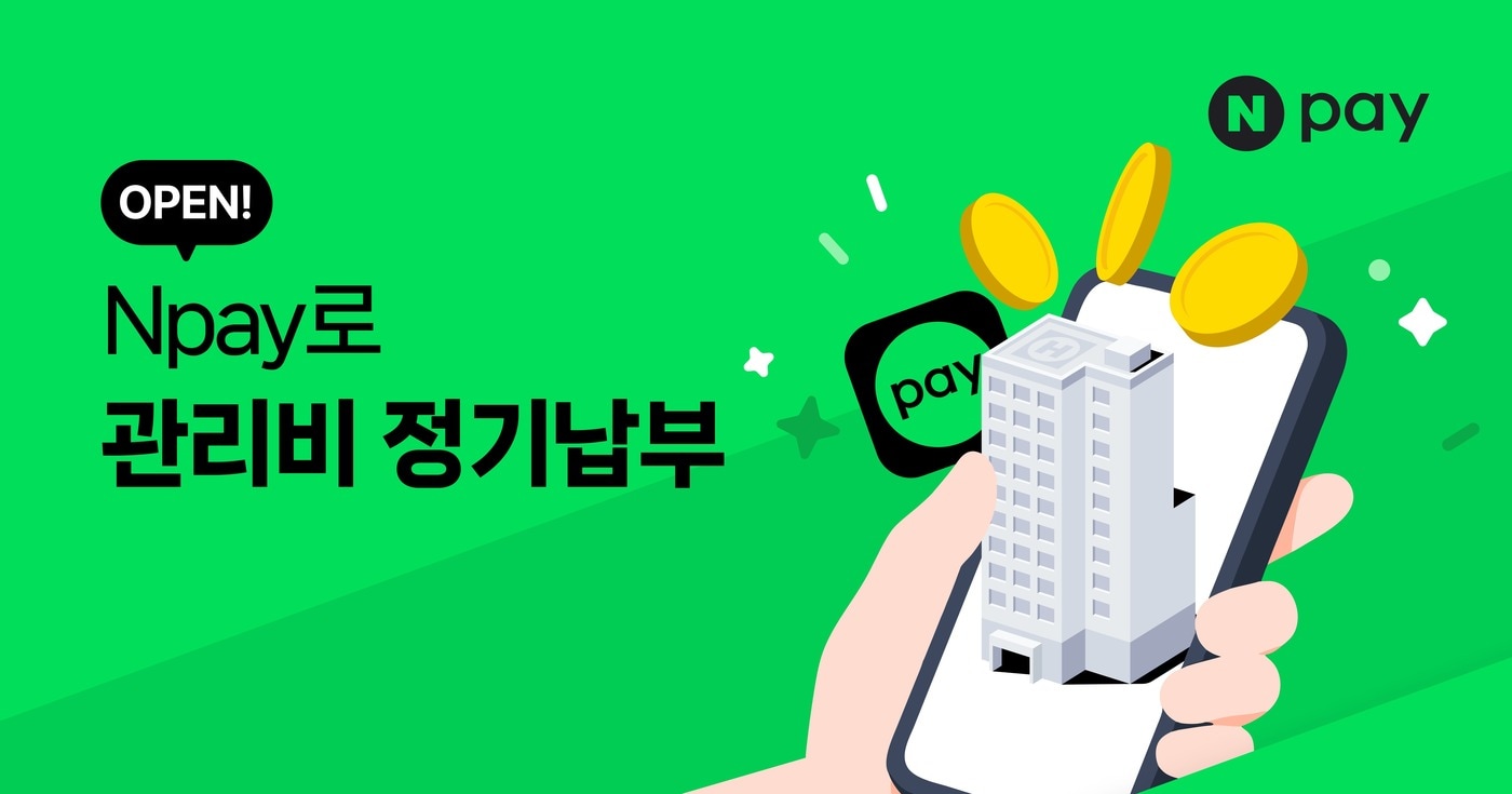 네이버페이 '우리집 관리비 정기납부' 서비스 (네이버페이 제공)