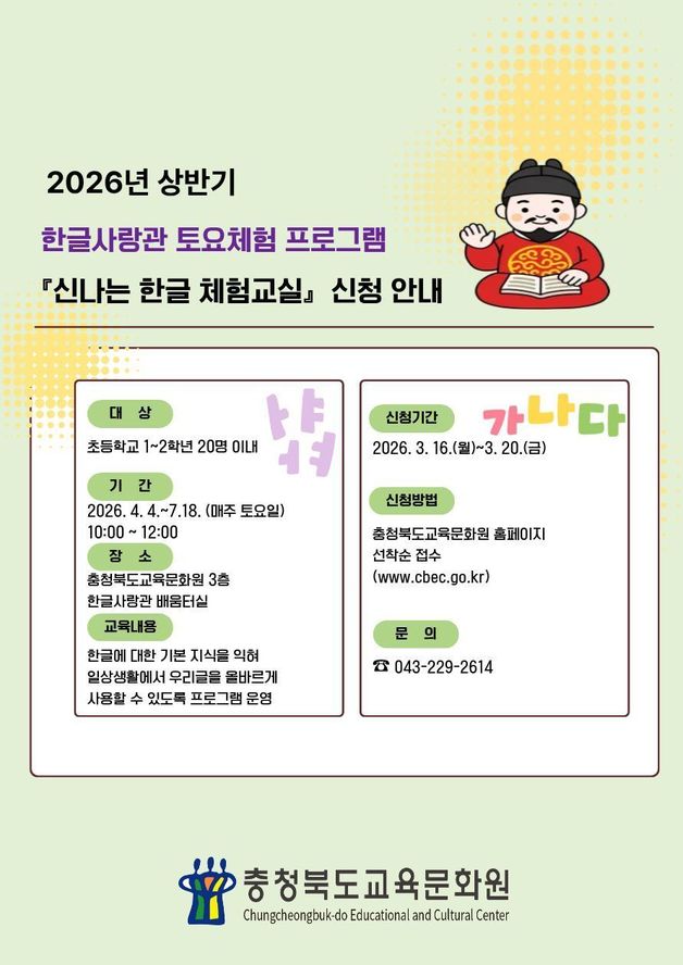 충북교육문화원 한글사랑관 토요체험 안내 포스터.(충북교육청 재공. 재판매 및 DB금지)