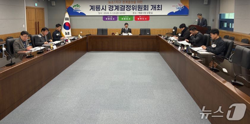 계룡시는 13일 시청 상황실에서 2025년도 지적재조사사업 대상지인 농소1지구에 대한 경계결정위원회를 개최했다. (계룡시 제공.재판매 및 DB금지)/뉴스1