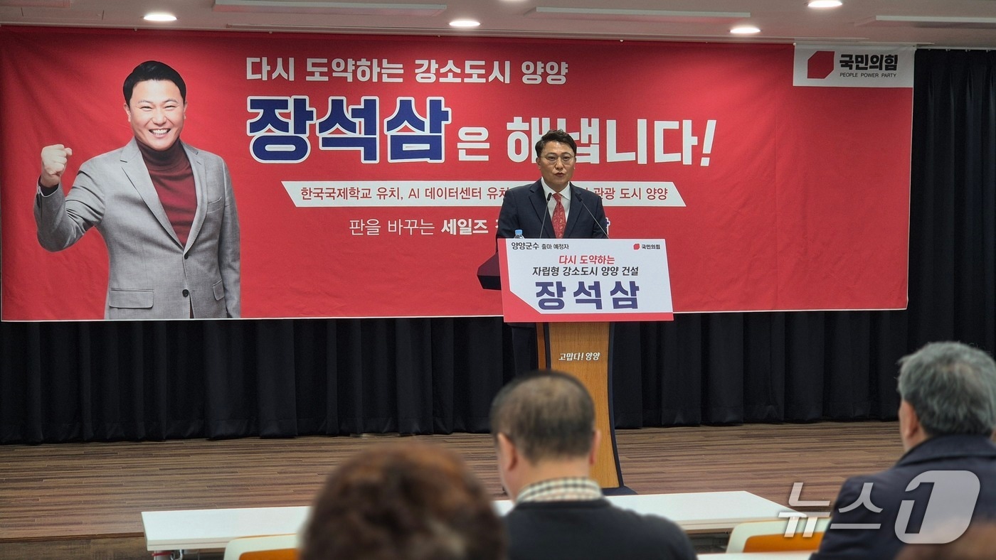 장석삼 강원도관광협회장이 13일 오전 양양군청 대회의실에서 기자회견을 열고 6·3 지방선거 양양군수 출마선언을 하고 있다. 2026.3.13/뉴스1