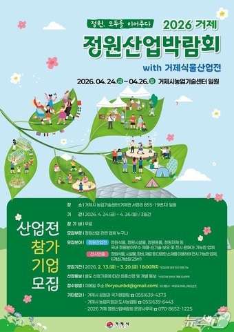 거제정원산업전 참가기업 모집 포스터.(거제시 제공. 재판매 및 DB금지)