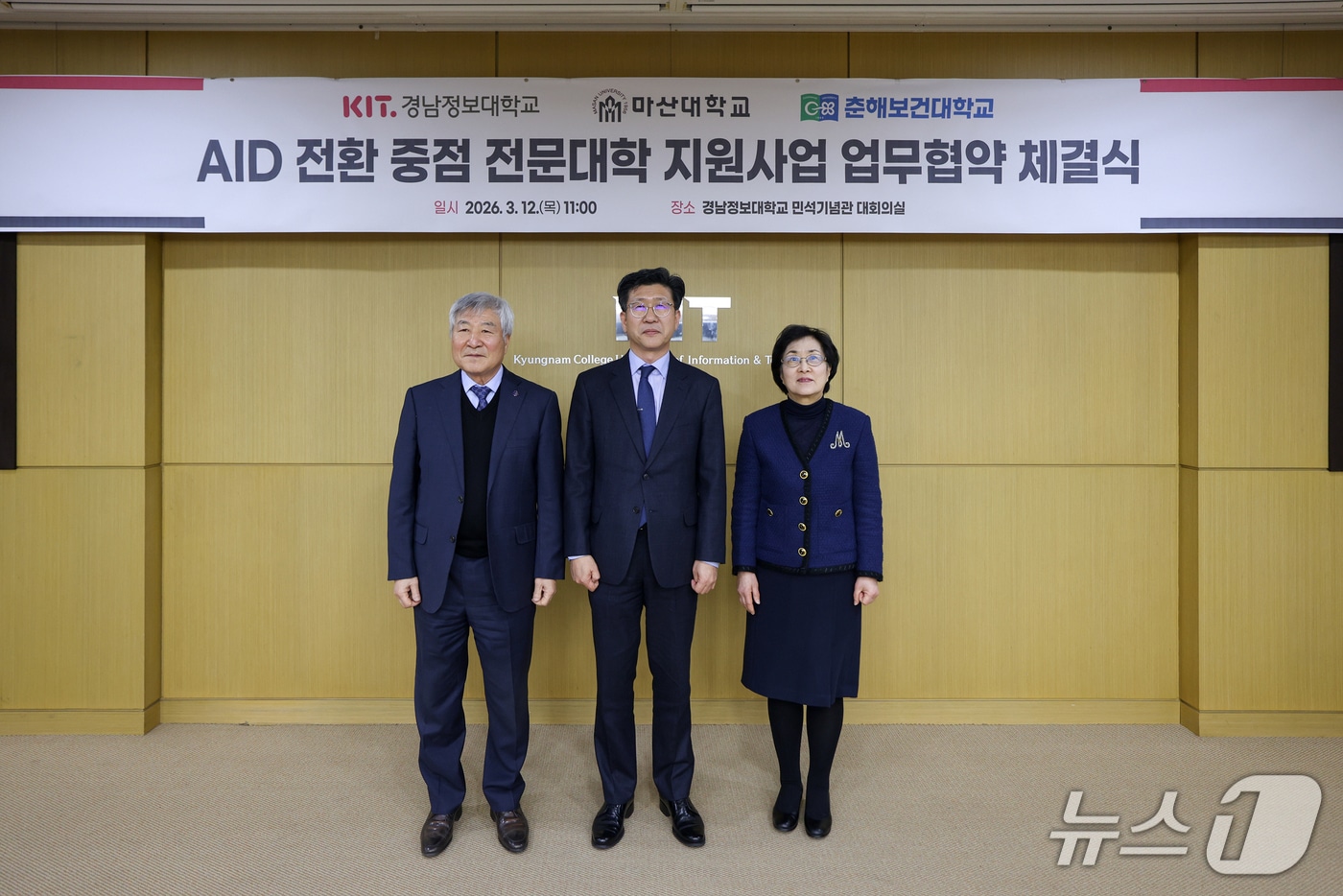 12일 경남정보대 민석기념관 대회의실에서 열린 AID 전환 중점 전문대학 지원사업 업무협약 체결식에서 이학진 마산대 총장(왼쪽부터), 김태상 경남정보대 총장, 김희진 춘해보건대 총장이 기념촬영을 하고 있다. (경남정보대 제공. 재판매 및 DB 금지)