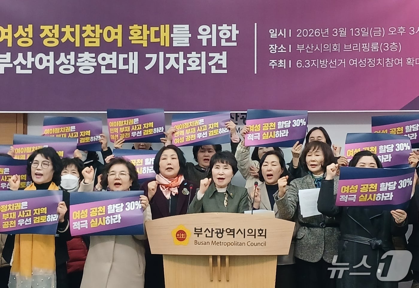 6·3 지방선거 여성 정치참여 확대를 위한 부산여성총연대는 13일 오후 부산시의회에서 여성 후보에 대한 공천 할당 30%를 적극적으로 실시할 것을 촉구하는 기자회견을 하고 있다. 2026.03.13/뉴스1 ⓒ News1 박서현 기자