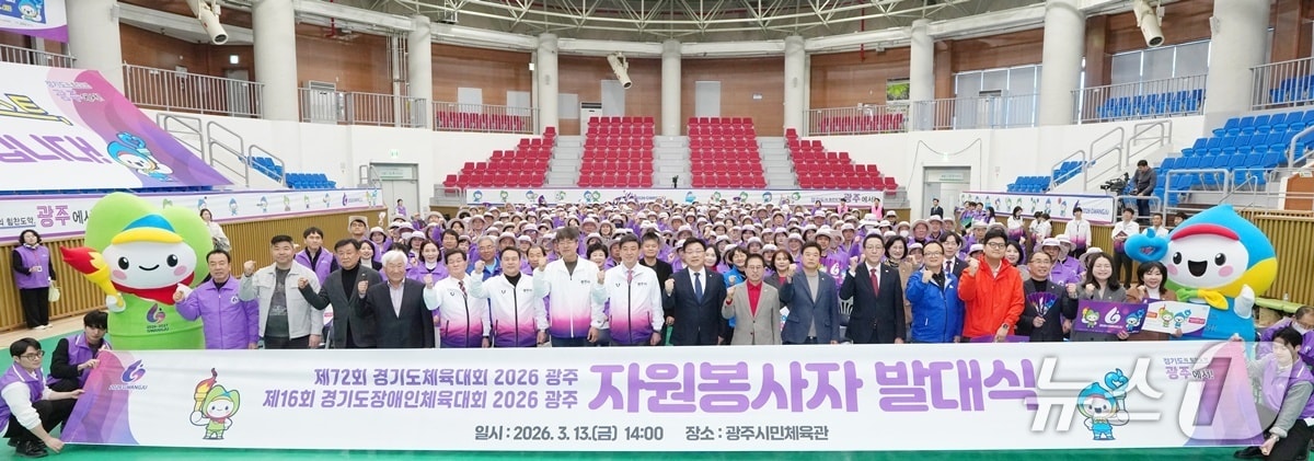 13일 광주시민체육관에서 열린 '제72회 경기도체육대회 및 제16회 경기도장애인체육대회' 자원봉사자 발대식 때 모습.(광주시 제공)