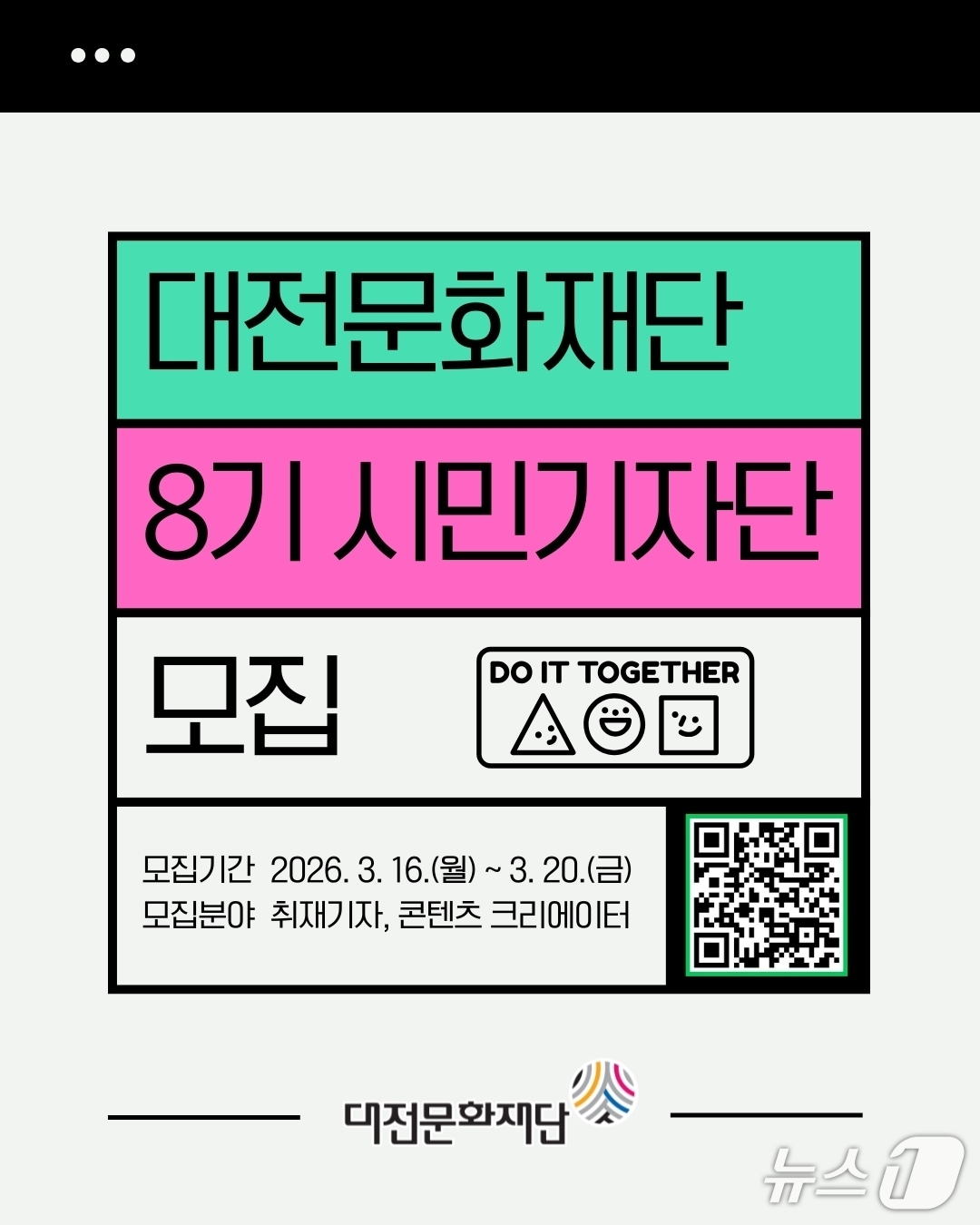 대전문화재단 시민기자단 모집 홍보물.(대전문화재단 제공. 재판매 및 DB금지)/뉴스1