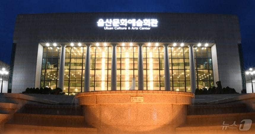 울산문화예술회관. /뉴스1