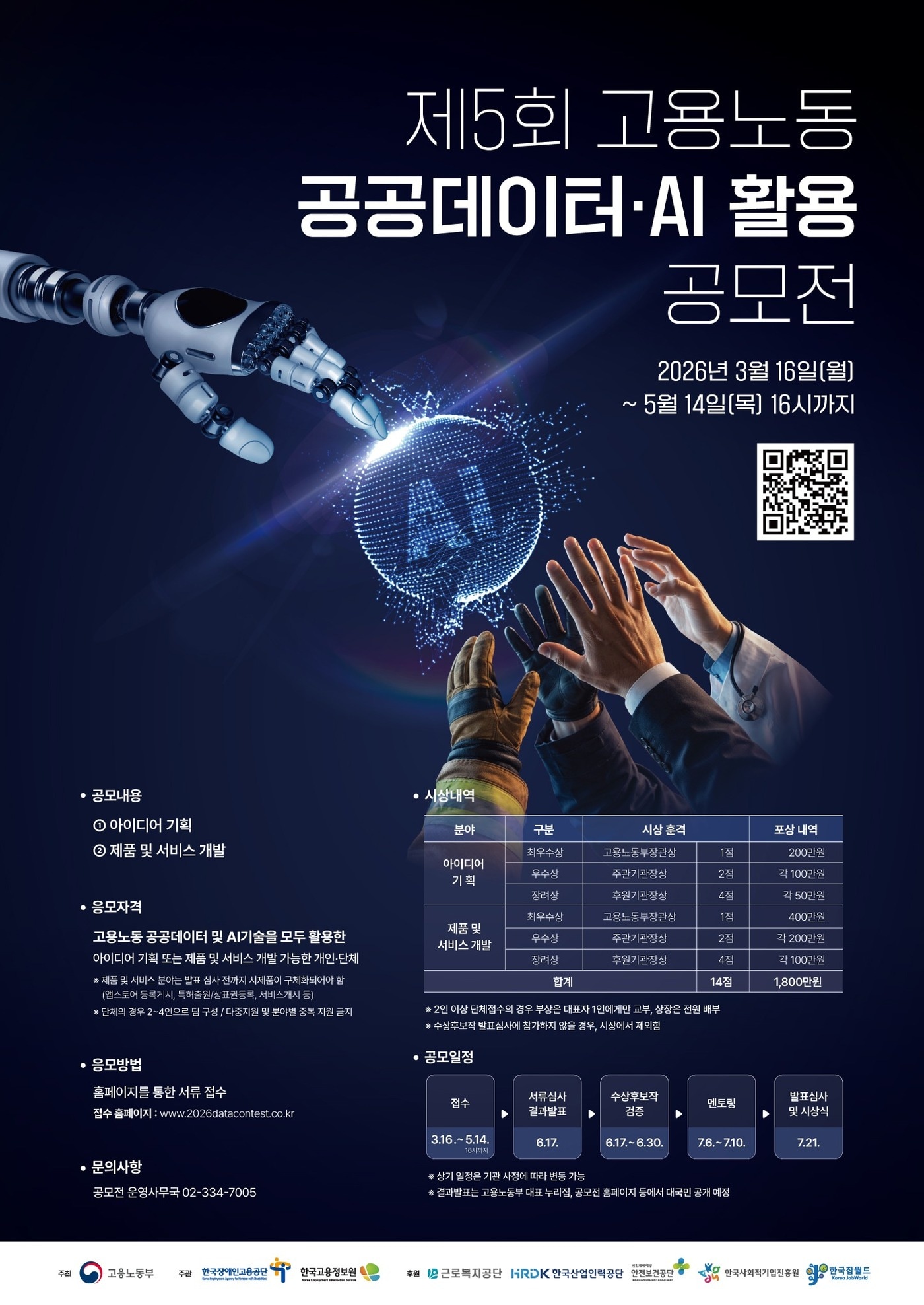 제5회 고용노동 공공데이터‧AI 활용 공모전 포스터 (고용노동부 제공. 재판매 및 DB금지) 2026.3.14 /뉴스1