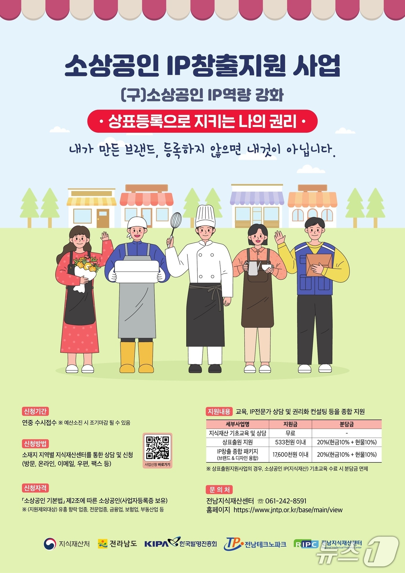 소상공인 IP(상표) 출원 지원사업 홍보물.(전남도 제공. 재판매 및 DB금지) 2026.3.15/뉴스1