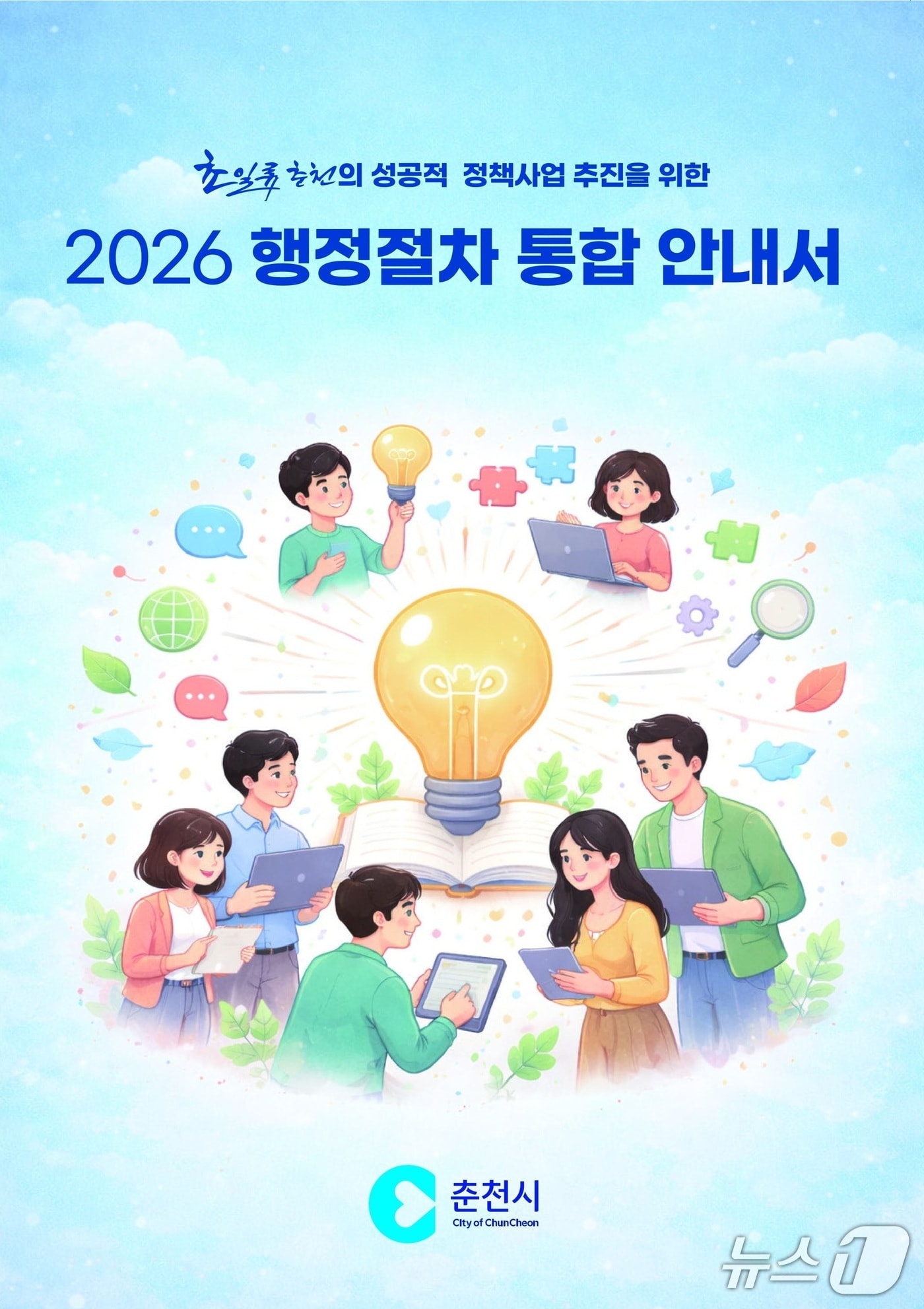 강원 춘천시 행정절차 통합 안내서.(춘천시 제공, 재판매 및 DB금지)