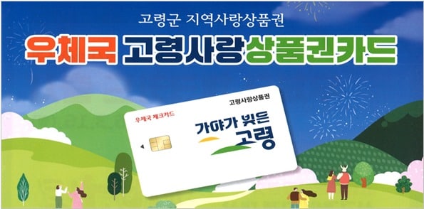 과학기술정보통신부 우정사업본부는 경북 고령군 지역상품권을 우체국 체크카드로 이용할 수 있는 '우체국 고령사랑상품권 카드'를 출시했다(우정사업본부 제공. 재판매 및 DB금지)2026.3.16/뉴스1