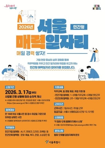 매력일자리 포스터(서울시 제공)