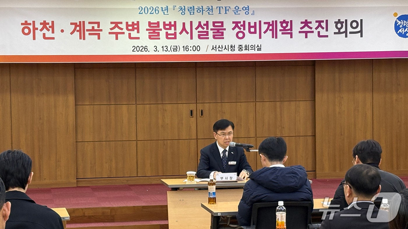 지난 13일 시청 중회의실에서 열린 청렴하천TF 추진단 운영 회의 모습(서산시 제공. 재판매 및 DB금지)2026.3.16/뉴스1