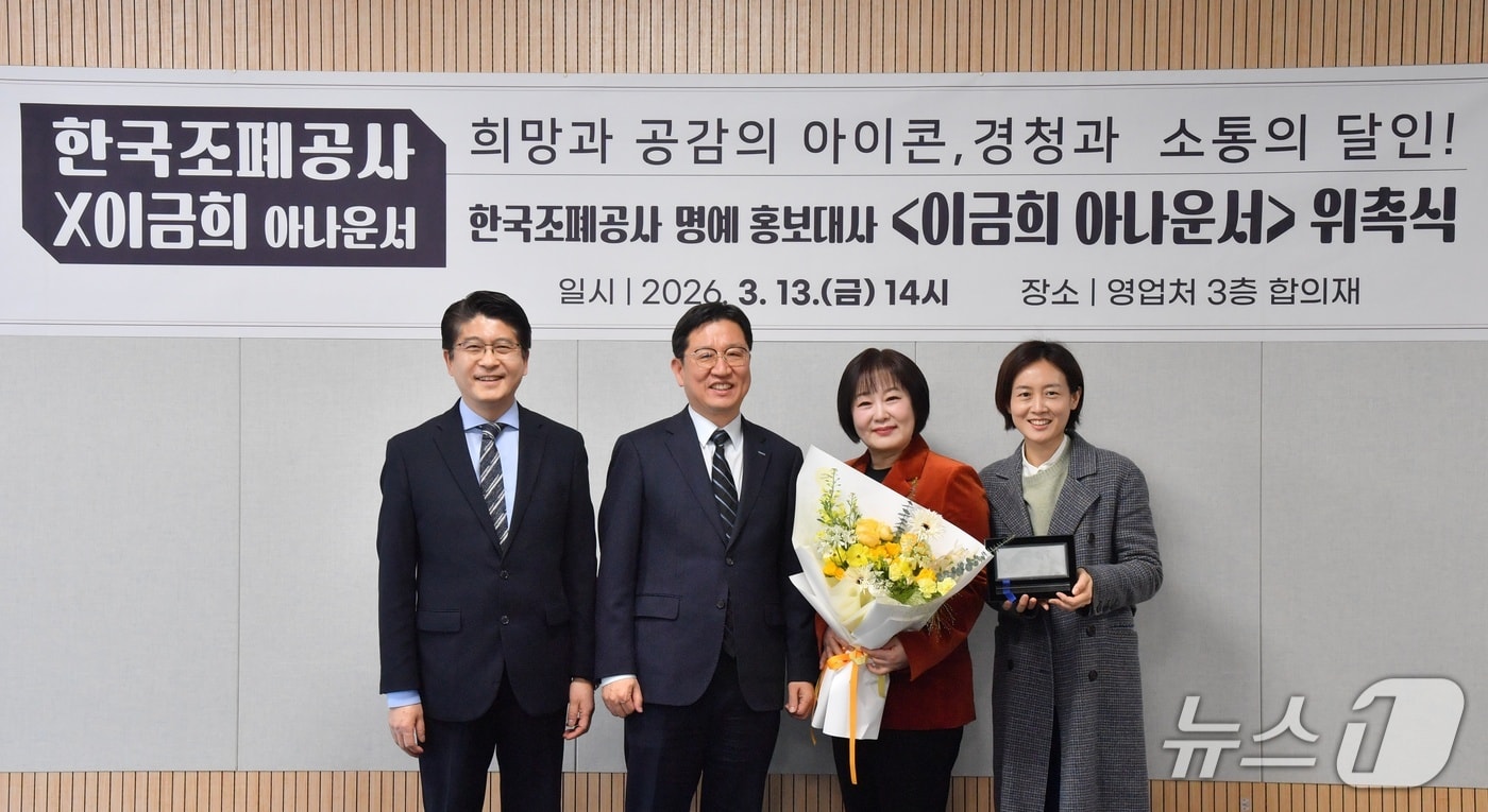 왼쪽부터 우진구 한국조폐공사 홍보실장, 성창훈 사장, 이금희 아나운서, 오보람 실장이 명예 홍보대사 위촉식 후 기념촬영을 하고 있다. (한국조폐공사 제공.재판매 및 DB금지)/뉴스1