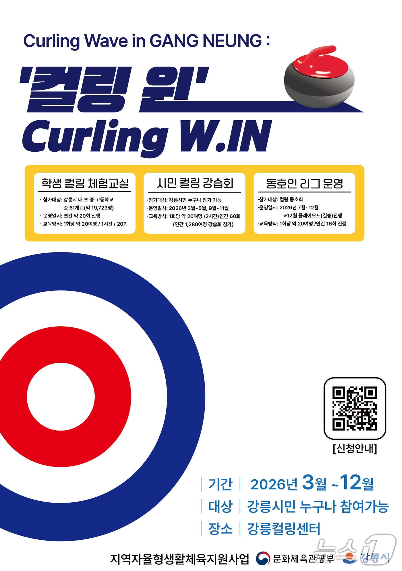 강릉시 해양동계스포츠체험 컬링웨이브인 홍보물.(강릉시 제공, 재판매 및 DB 금지) 2026.3.16/뉴스1