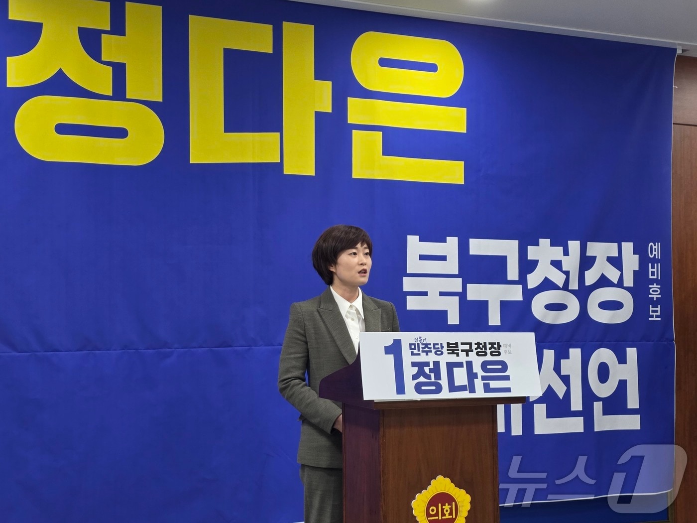 정다은 광주 북구청장 예비후보가 16일 광주시의회서 북구청장 출마 기자회견을 하고 있다. ⓒ 뉴스1 서충섭 기자