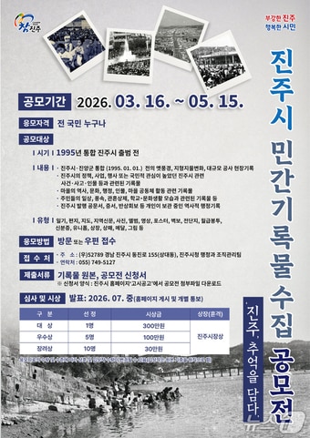 진주시 민간 기록물 수집 공모전 안내문.