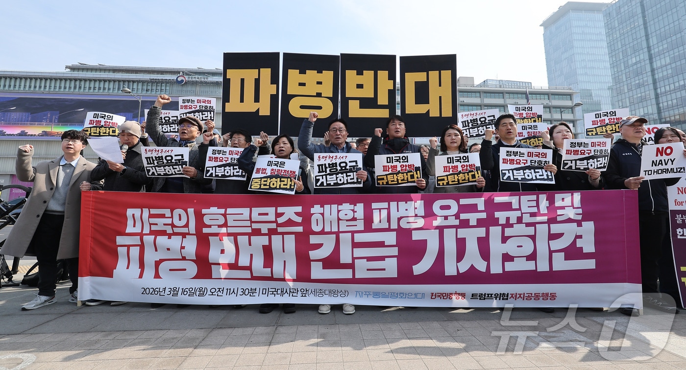 트럼프위협저지공동행동 관계자들이 16일 서울 종로구 주한미국대사관 앞에서 열린 미국의 호르무즈 해협 파병 요구 규탄 및 파병 반대 긴급 기자회견에서 구호를 외치고 있다. 2026.3.16 ⓒ 뉴스1 김성진 기자